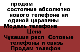 продам iphone 5s 16г...состояние абсолютно нового телефона.ни единой царапины... › Модель телефона ­ iphone 5s › Цена ­ 7 000 - Чувашия респ. Сотовые телефоны и связь » Продам телефон   